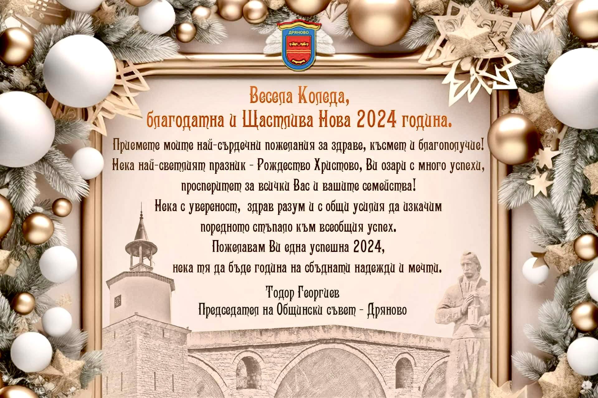 Весела Коледа, благодатна мирна и щастлива нова 2024 година! | Darik.bg
